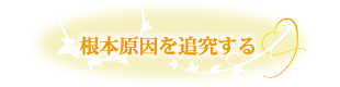 根本原因を追究する